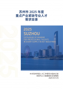 <b>江苏：2025姑苏紧缺人才目次发布 15个专业人才需</b>