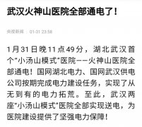 <b>万众一心 华美电缆援助武汉火神山病院扶植</b>